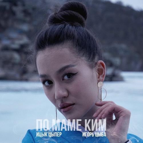 Ицык Цыпер - По маме Ким