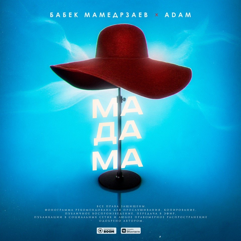 Бабек Мамедрзаев feat. ADAM - Мадама