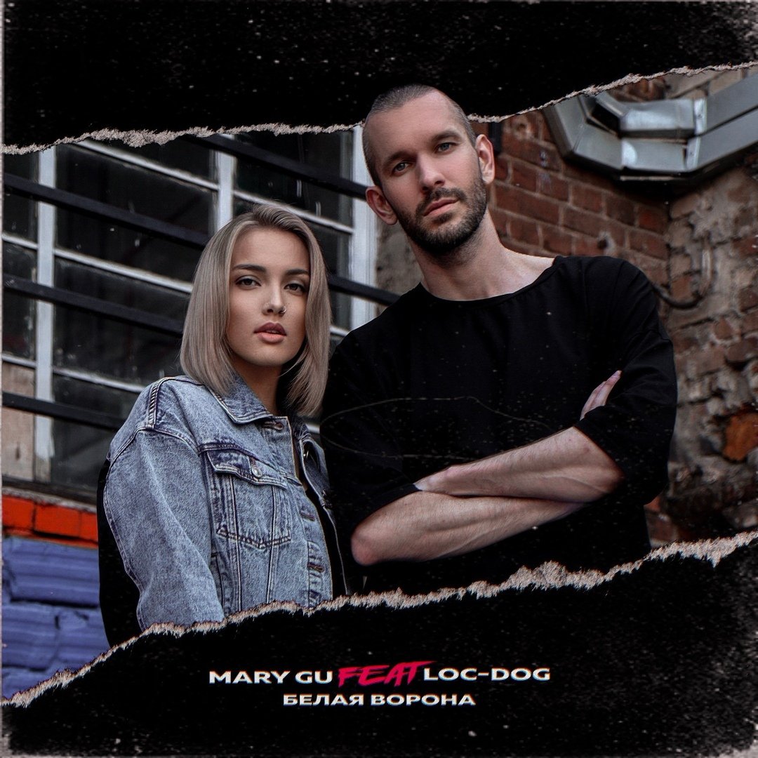 Mary Gu feat. Loc-Dog - Белая ворона