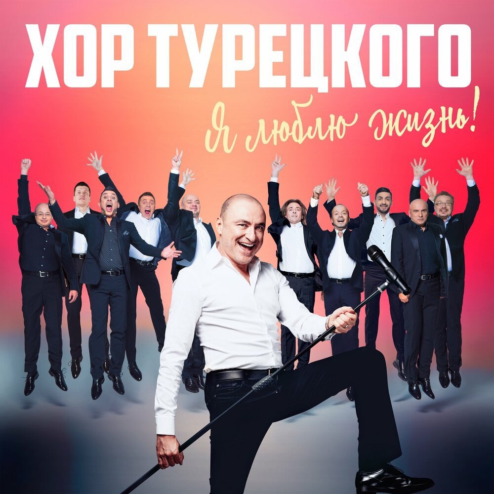 Хор Турецкого - Я Люблю Жизнь!