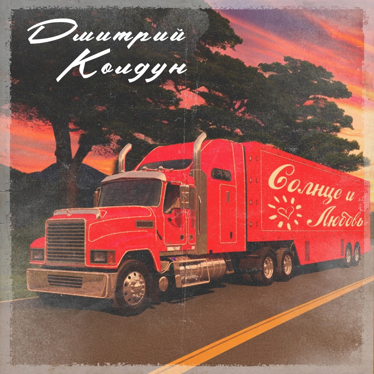 Дмитрий Колдун - Солнце и Любовь