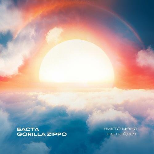 Баста feat. Gorilla Zippo - Никто Меня Не Найдет