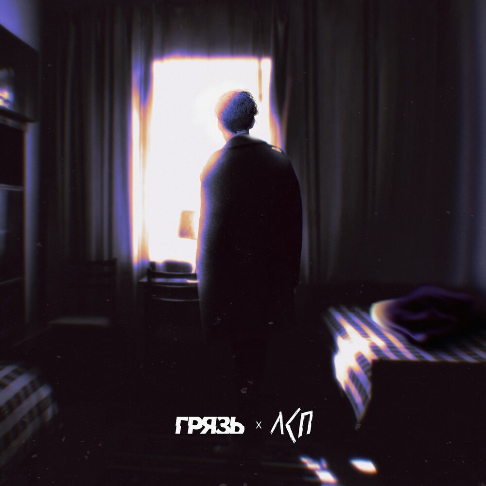 ГРЯЗЬ, ЛСП - Расскажи мне о любви