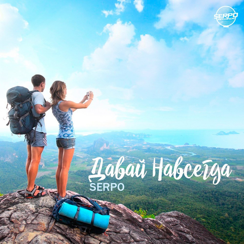 Serpo - Давай Навсегда