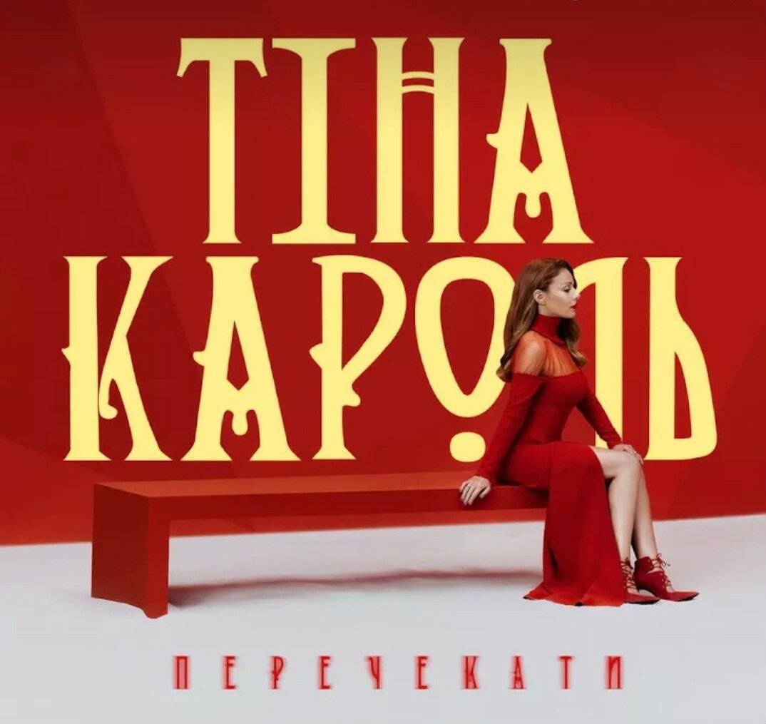 Тина Кароль - Перечекати