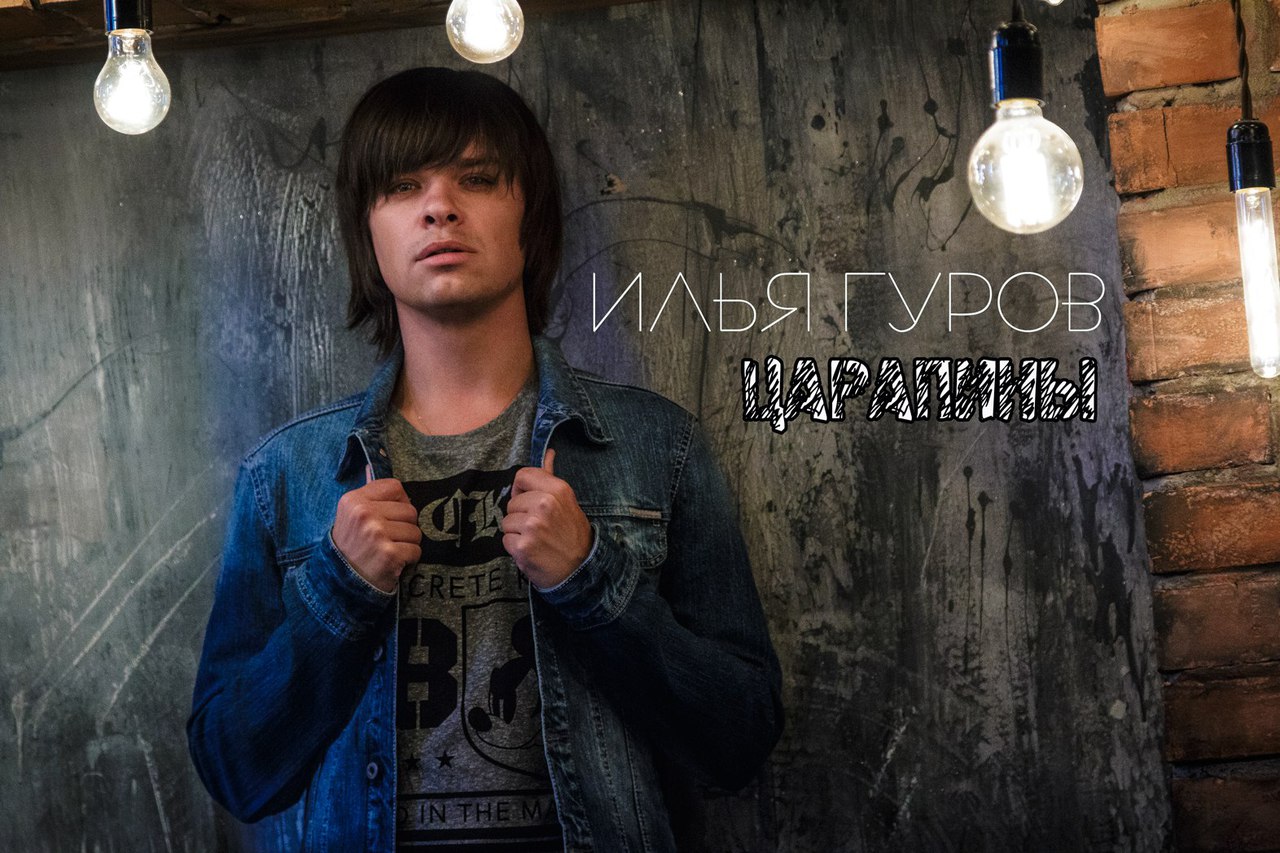 Илья Гуров - Царапины