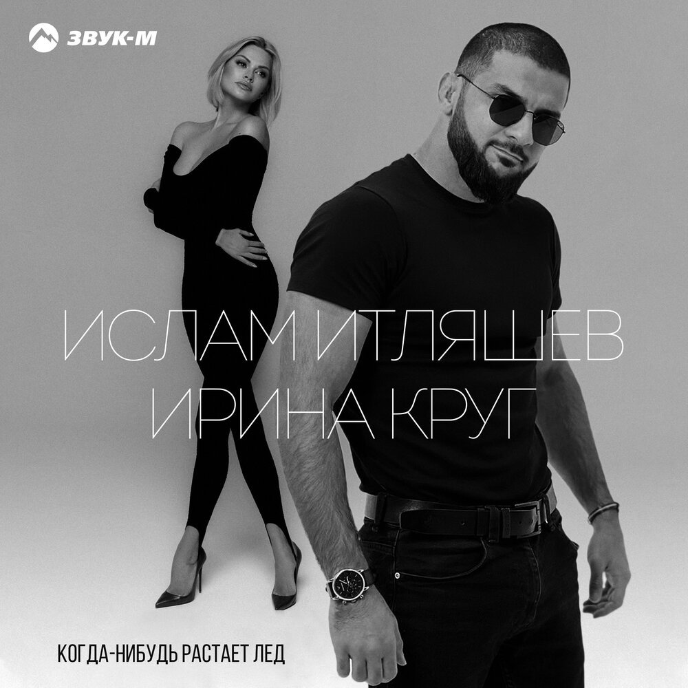 Ислам Итляшев & Ирина Круг - Когда-нибудь растает лед