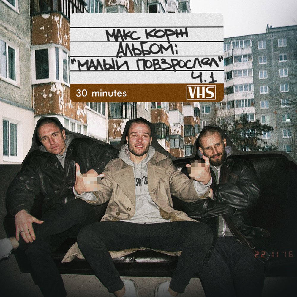 Макс Корж - Малый Повзрослел